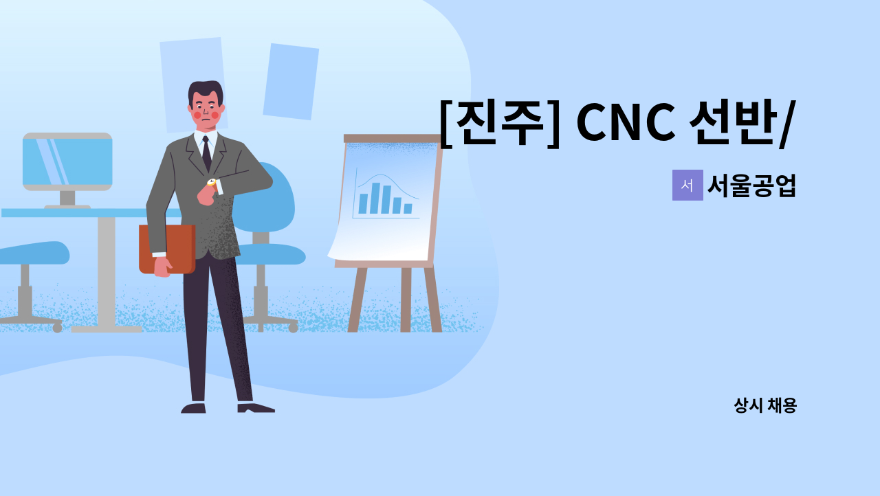 서울공업 - [진주] CNC 선반/MCT 기술 및 관리직 모집 : 채용 메인 사진 (더팀스 제공)