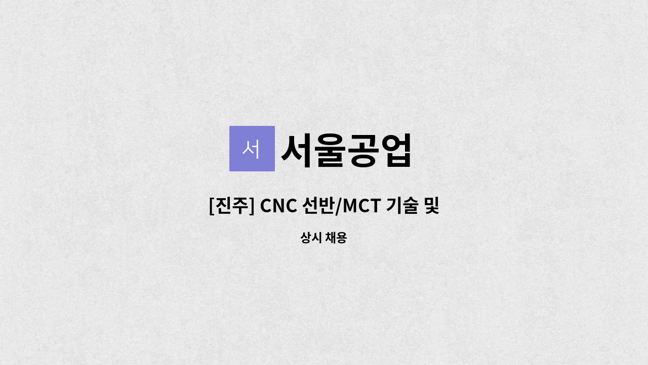 서울공업 - [진주] CNC 선반/MCT 기술 및 관리직 모집 : 채용 메인 사진 (더팀스 제공)