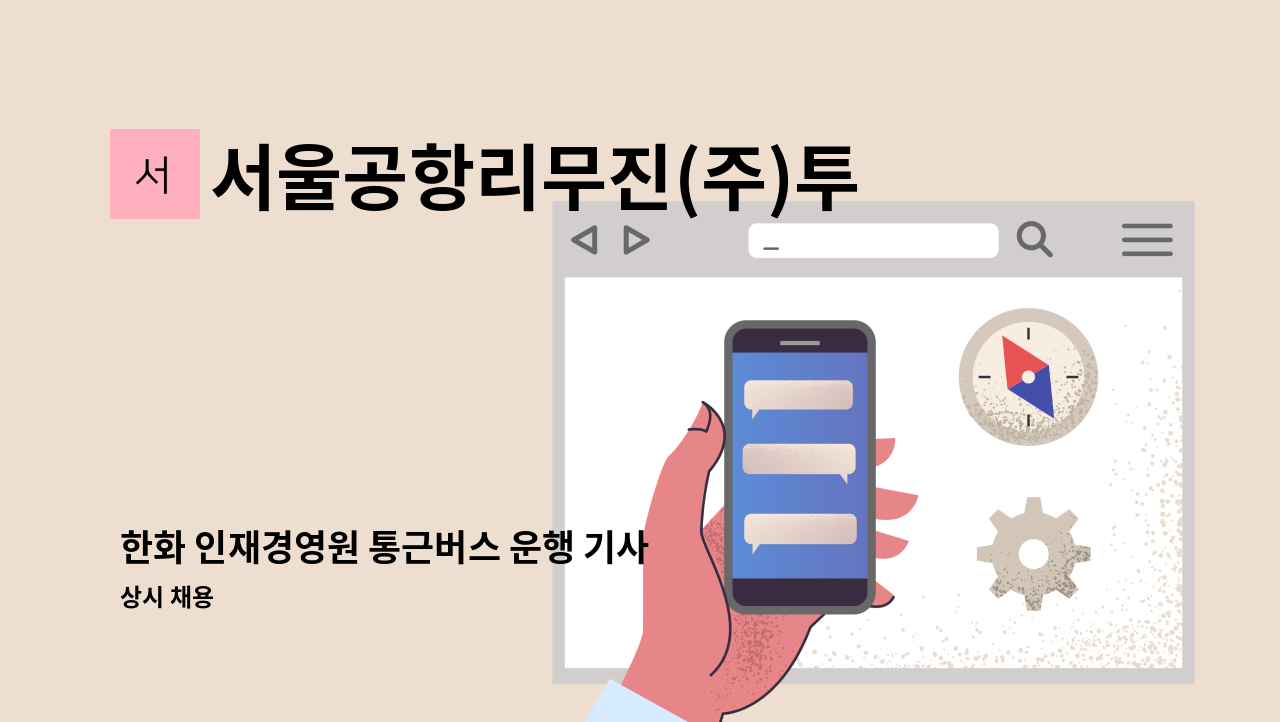 서울공항리무진(주)투어 - 한화 인재경영원 통근버스 운행 기사 모집 : 채용 메인 사진 (더팀스 제공)