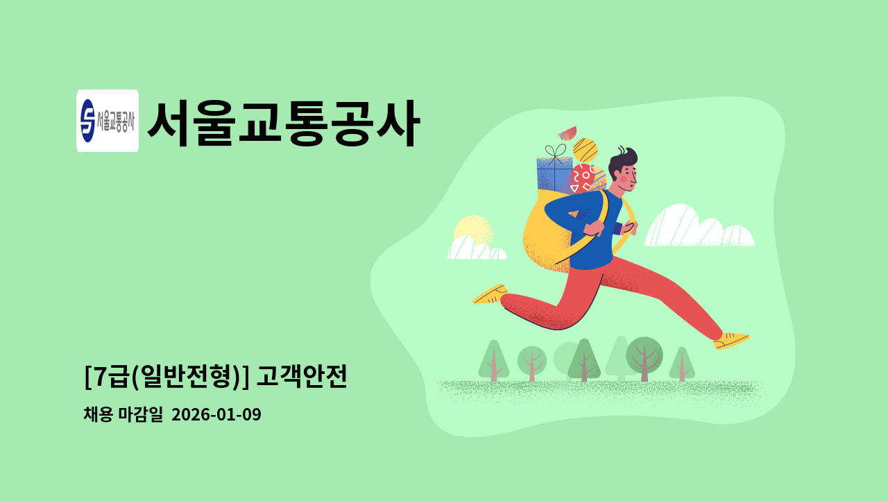 서울교통공사 - [7급(일반전형)] 고객안전 外 : 채용 메인 사진 (더팀스 제공)