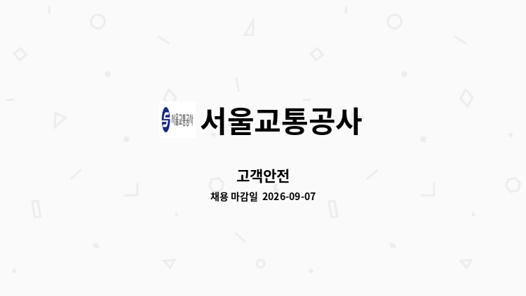서울교통공사 - 고객안전 : 채용 메인 사진 (더팀스 제공)