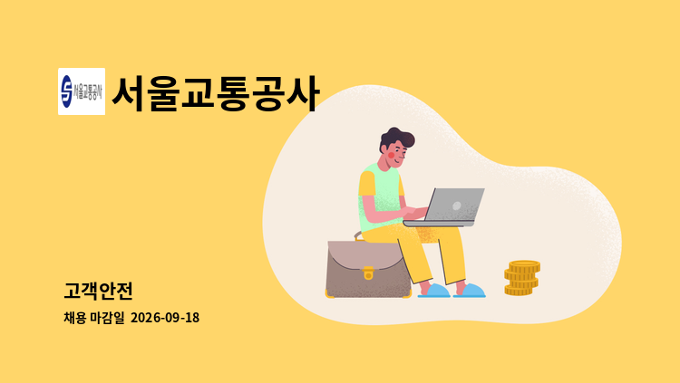 서울교통공사 - 고객안전 外 : 채용 메인 사진 (더팀스 제공)