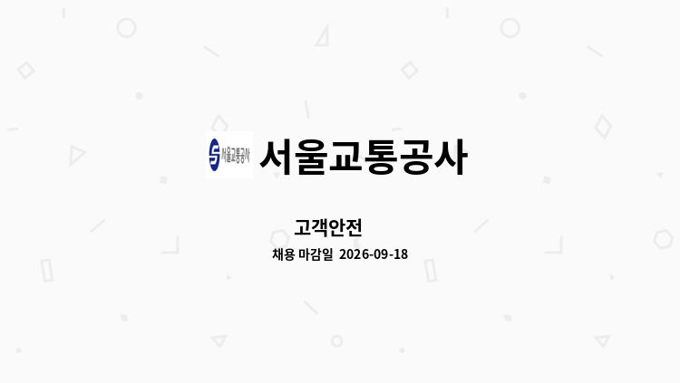 서울교통공사 - 고객안전 外 : 채용 메인 사진 (더팀스 제공)