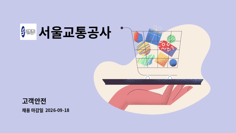 서울교통공사 - 고객안전 外 : 채용 메인 사진 (더팀스 제공)