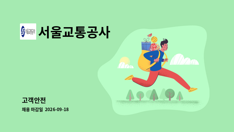 서울교통공사 - 고객안전 外 : 채용 메인 사진 (더팀스 제공)