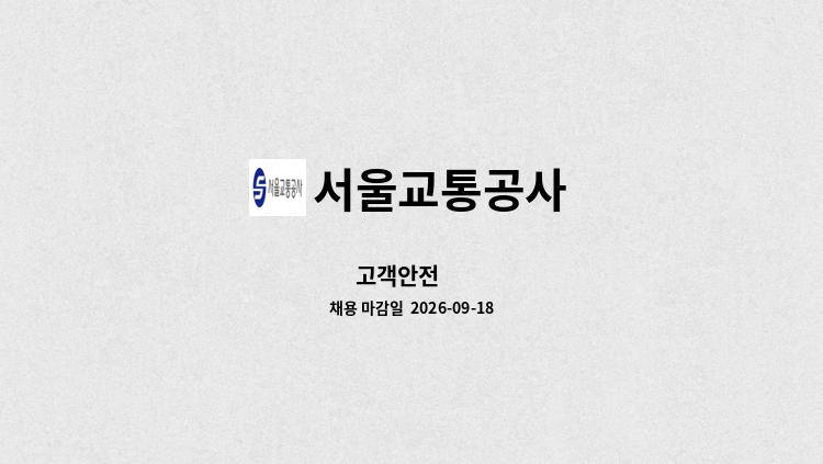 서울교통공사 - 고객안전 外 : 채용 메인 사진 (더팀스 제공)