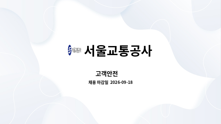 서울교통공사 - 고객안전 外 : 채용 메인 사진 (더팀스 제공)