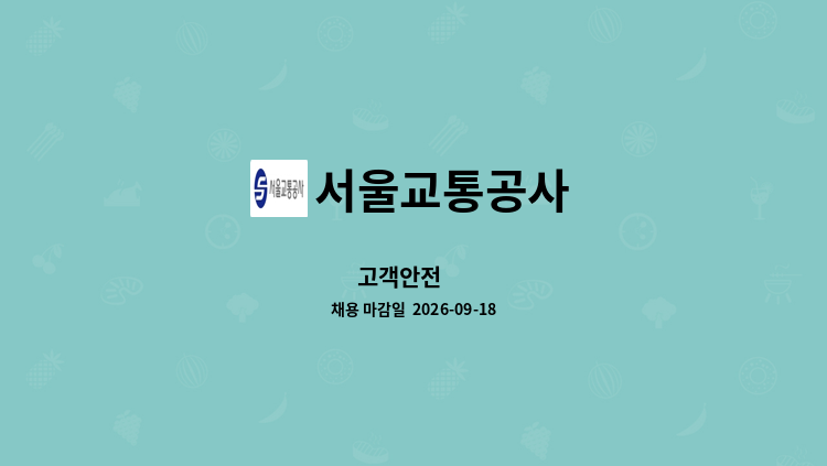 서울교통공사 - 고객안전 外 : 채용 메인 사진 (더팀스 제공)