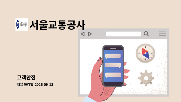 서울교통공사 - 고객안전 外 : 채용 메인 사진 (더팀스 제공)