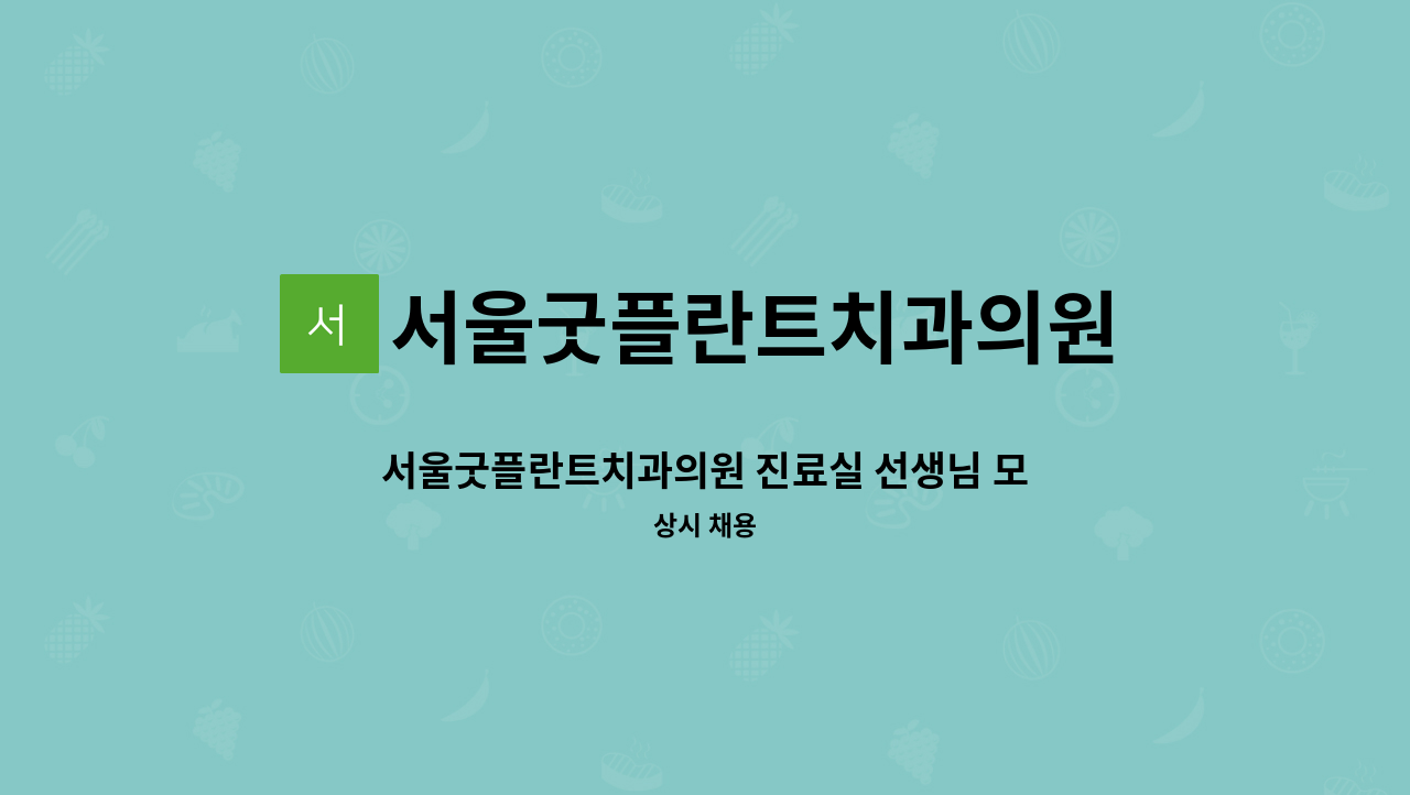 서울굿플란트치과의원 - 서울굿플란트치과의원 진료실 선생님 모집합니다. : 채용 메인 사진 (더팀스 제공)