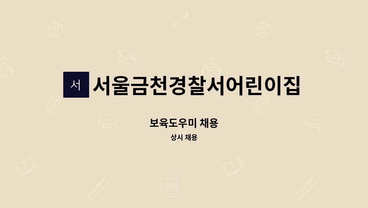 서울금천경찰서어린이집 - 보육도우미 채용 : 채용 메인 사진 (더팀스 제공)