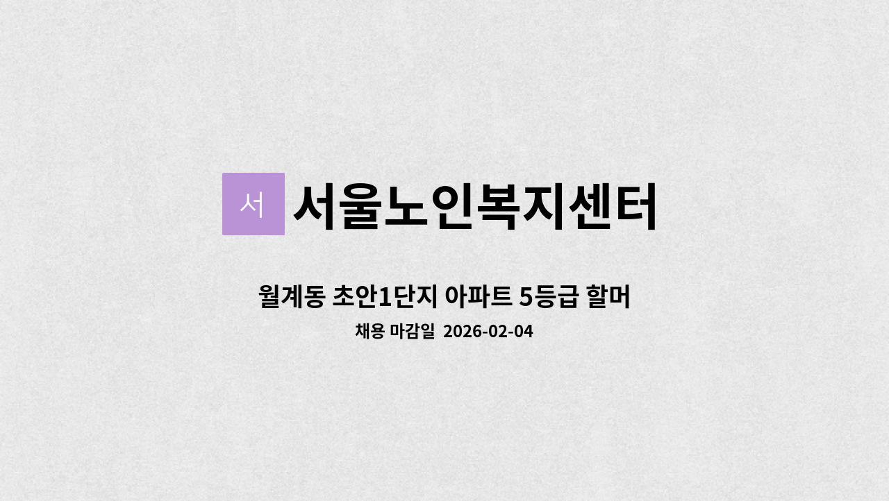 서울노인복지센터 - 월계동 초안1단지 아파트 5등급 할머니 주5일 오전이나 오후재가 : 채용 메인 사진 (더팀스 제공)