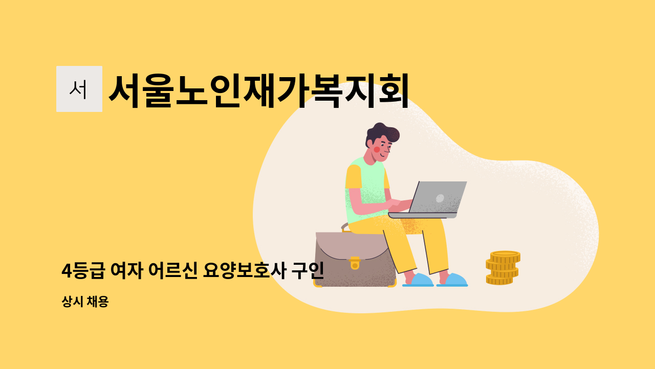 서울노인재가복지회 - 4등급 여자 어르신 요양보호사 구인 공고건 : 채용 메인 사진 (더팀스 제공)