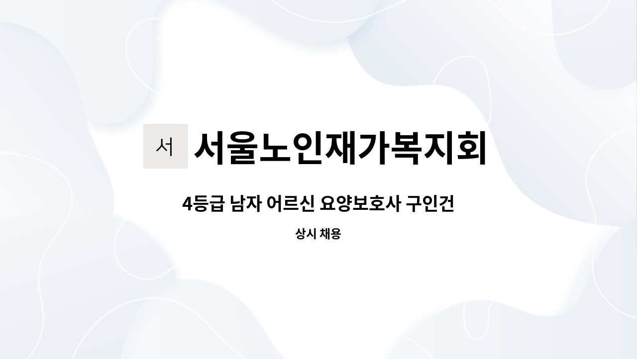 서울노인재가복지회 - 4등급 남자 어르신 요양보호사 구인건 : 채용 메인 사진 (더팀스 제공)