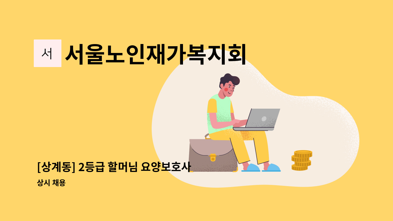 서울노인재가복지회 - [상계동] 2등급 할머님 요양보호사 구인공고 : 채용 메인 사진 (더팀스 제공)