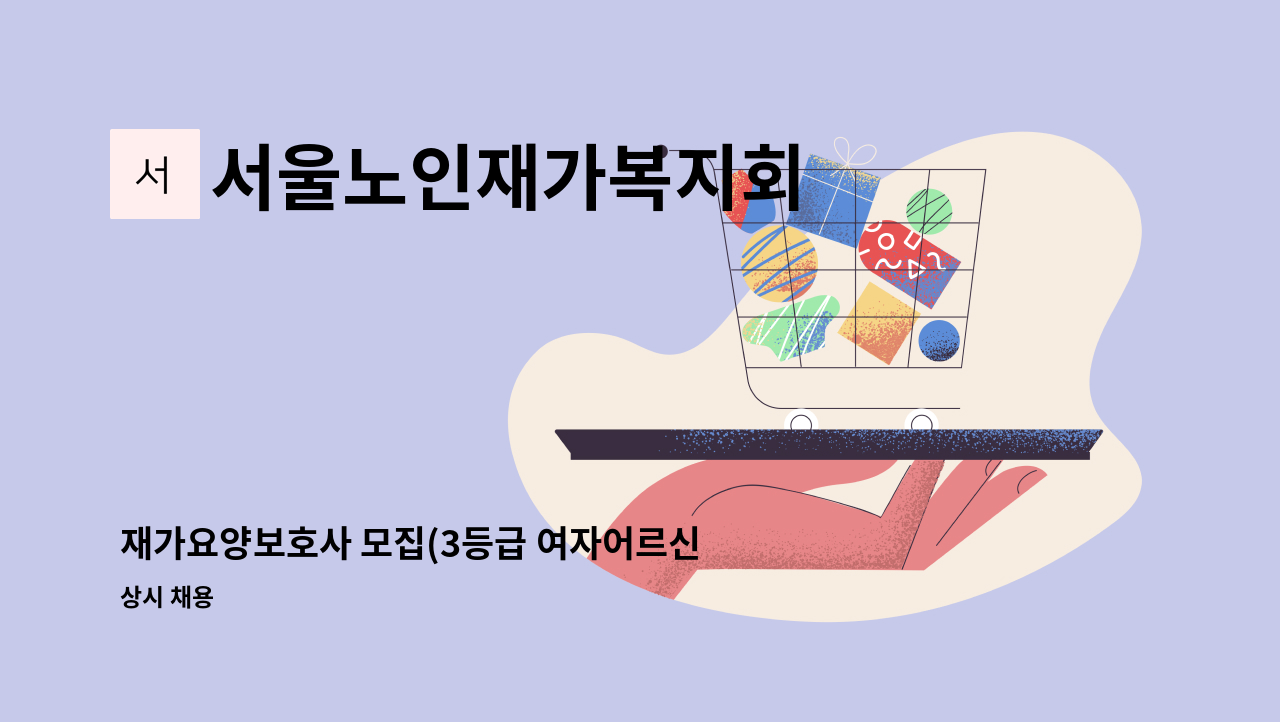 서울노인재가복지회 - 재가요양보호사 모집(3등급 여자어르신) : 채용 메인 사진 (더팀스 제공)