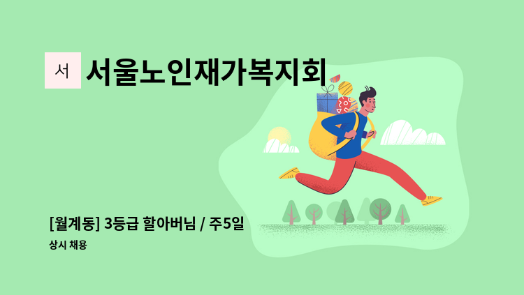 서울노인재가복지회 - [월계동] 3등급 할아버님 / 주5일 오전 재가 구인 : 채용 메인 사진 (더팀스 제공)