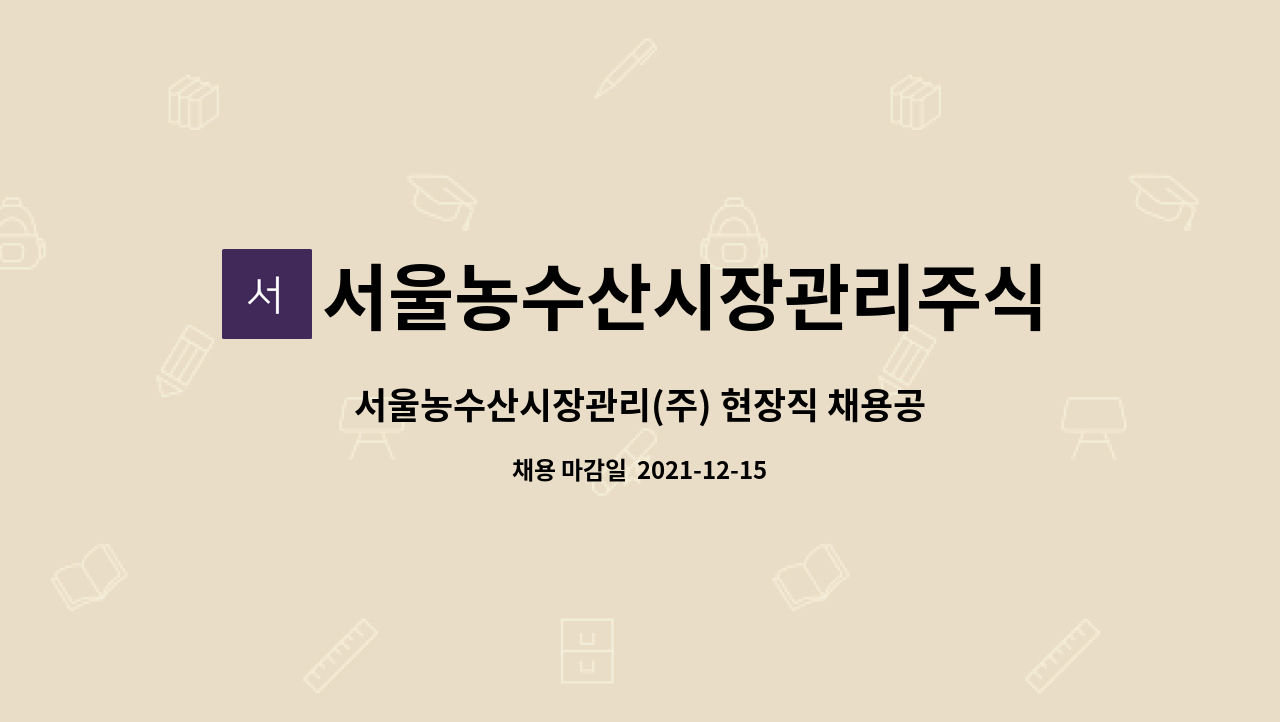 서울농수산시장관리주식회사 - 서울농수산시장관리(주) 현장직 채용공고2021-6호: 교통질서파트 정규직_12/15(18시)마감 : 채용 메인 사진 (더팀스 제공)