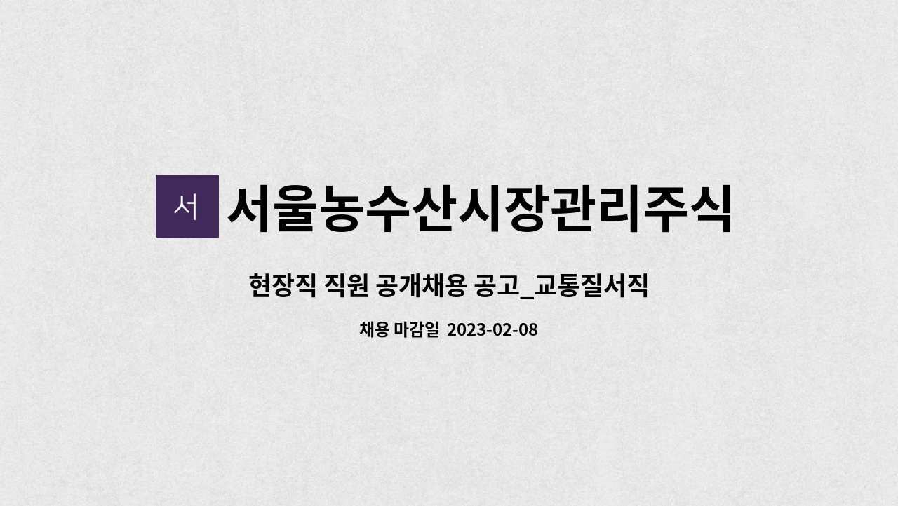 서울농수산시장관리주식회사 - 현장직 직원 공개채용 공고_교통질서직 : 채용 메인 사진 (더팀스 제공)