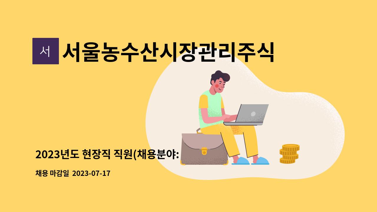 서울농수산시장관리주식회사 - 2023년도 현장직 직원(채용분야: 교통질서) 공개채용 공고 : 채용 메인 사진 (더팀스 제공)