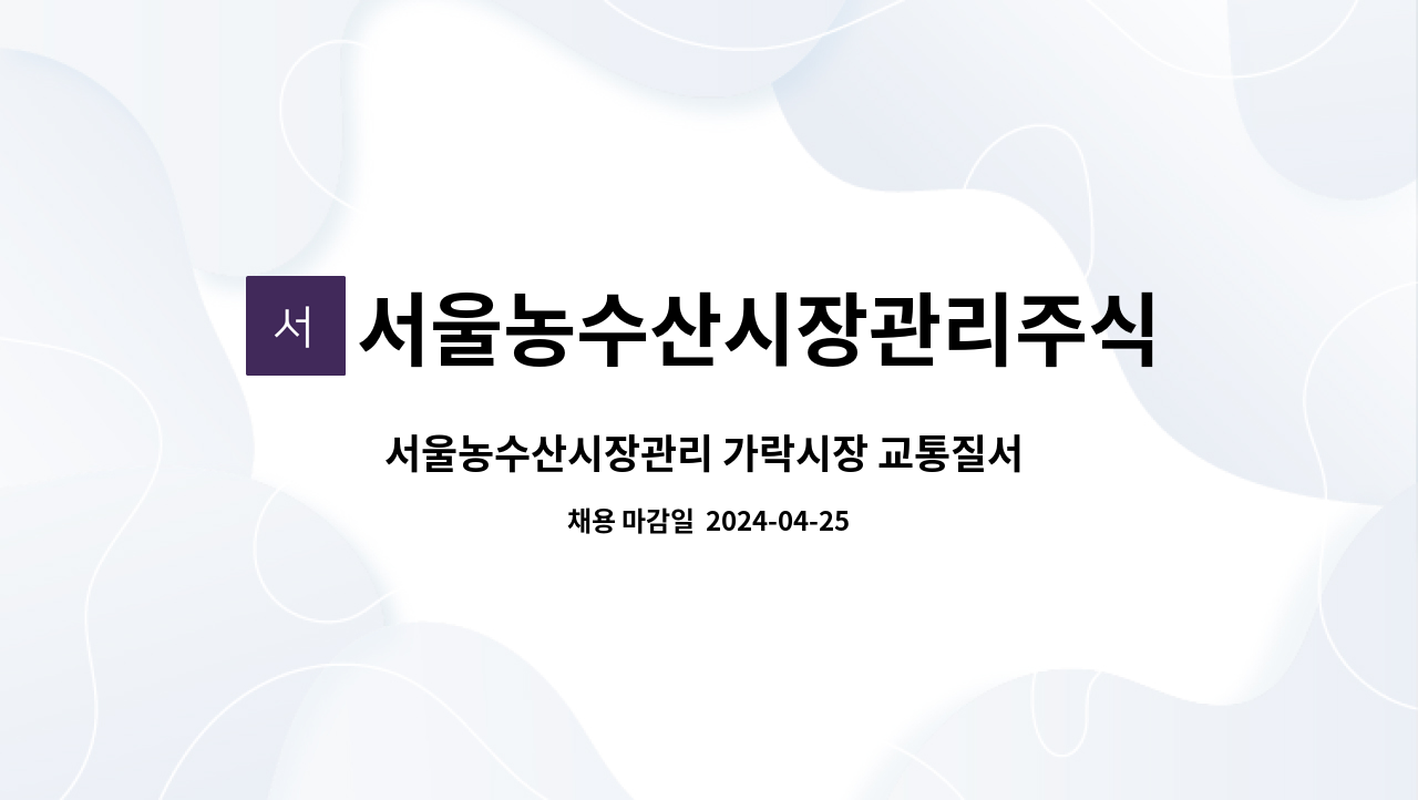 서울농수산시장관리주식회사 - 서울농수산시장관리 가락시장 교통질서 직원 채용 : 채용 메인 사진 (더팀스 제공)