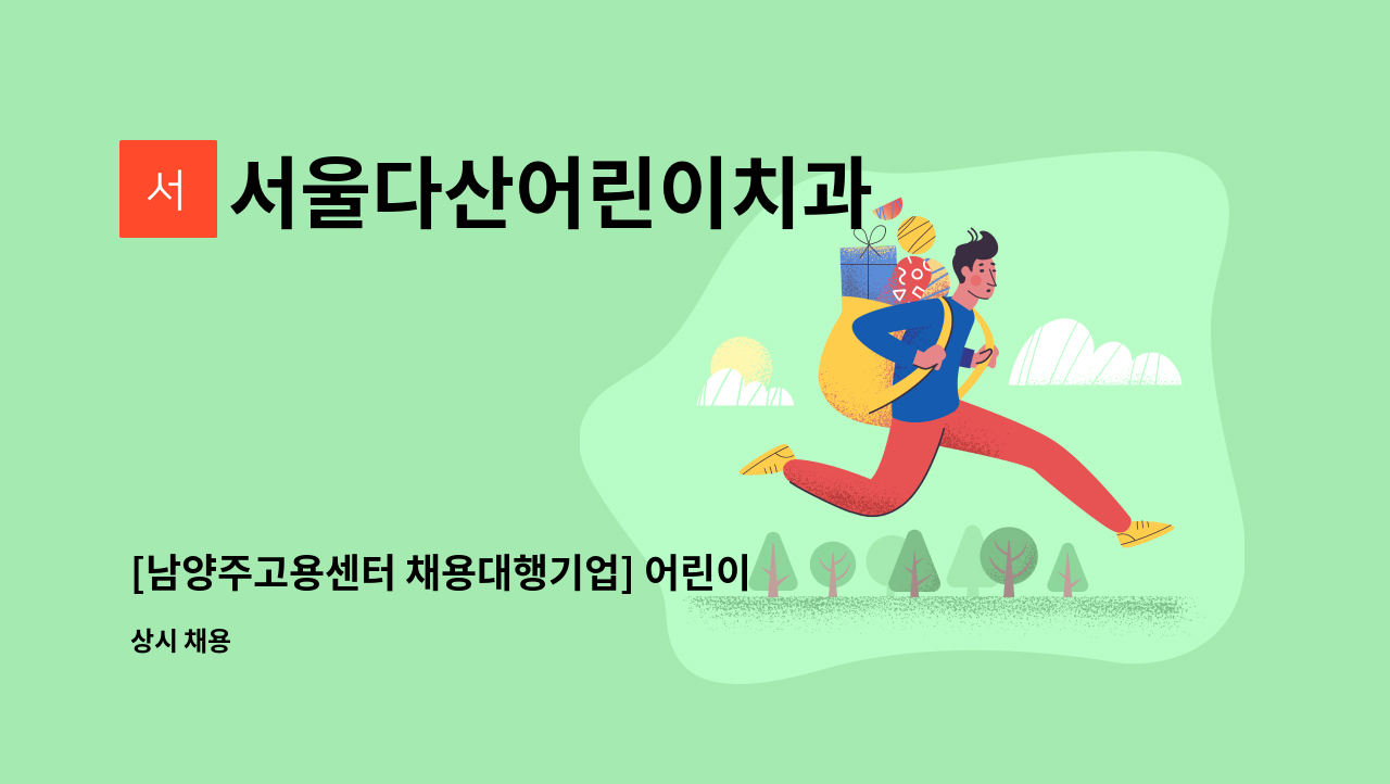 서울다산어린이치과 - [남양주고용센터 채용대행기업] 어린이치과 직원 모집 : 채용 메인 사진 (더팀스 제공)