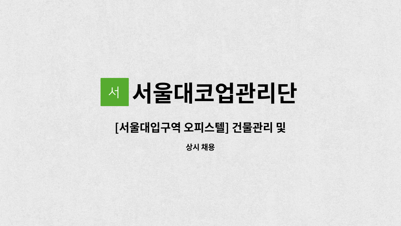 서울대코업관리단 - [서울대입구역 오피스텔] 건물관리 및 (기계식)주차관리 직원 채용      &lt;&lt;7월 25일 마감&gt;&gt; : 채용 메인 사진 (더팀스 제공)