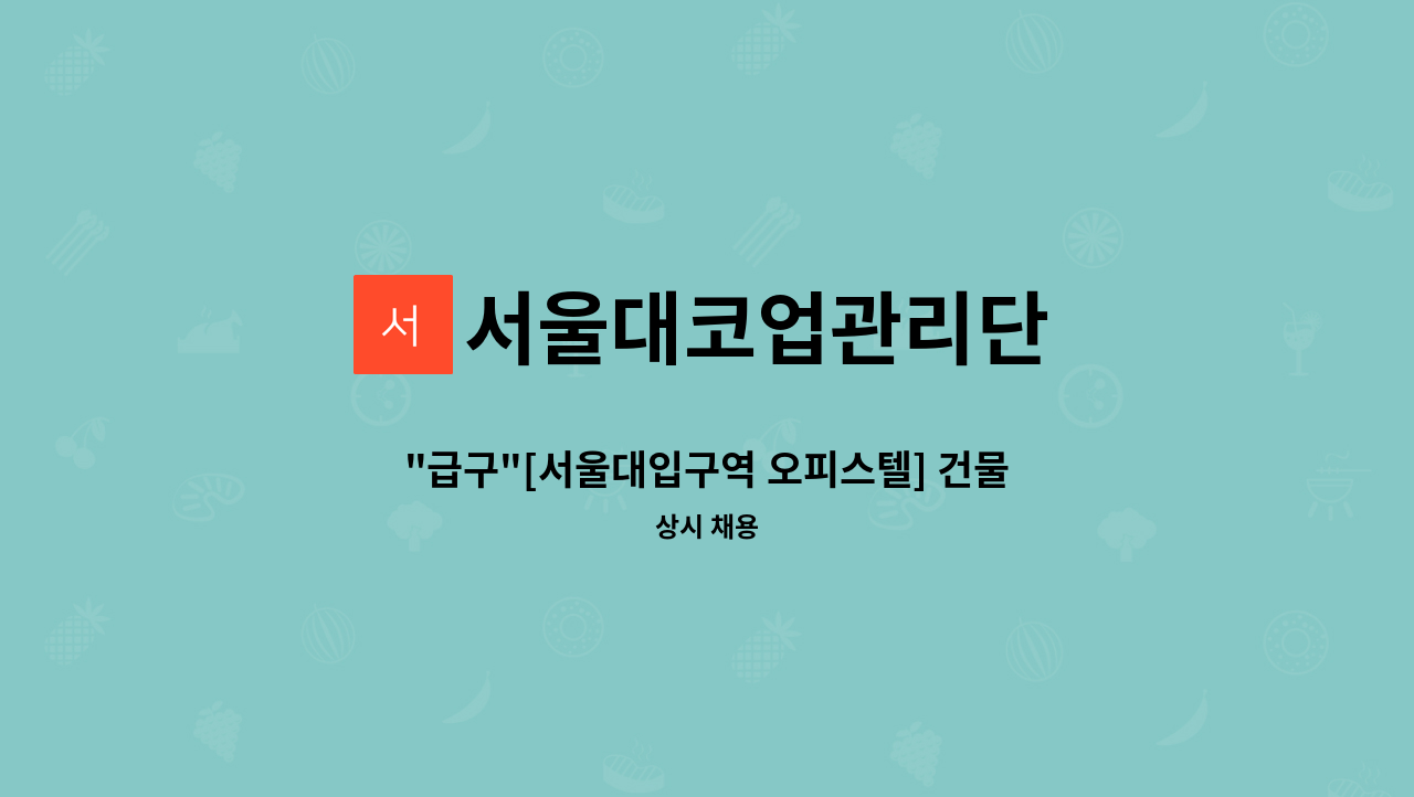 서울대코업관리단 - "급구"[서울대입구역 오피스텔] 건물관리 및 (기계식)주차관리 직원 채용      <<12월 16일 출근합니다.>> : 채용 메인 사진 (더팀스 제공)