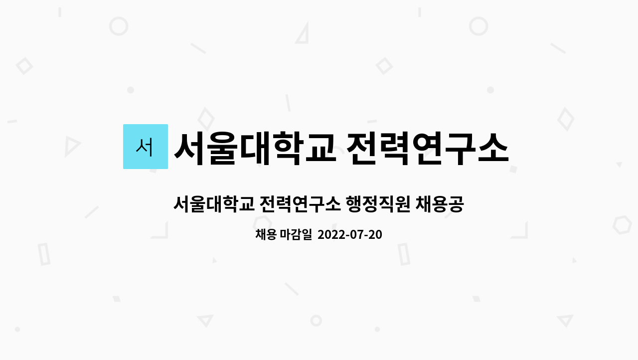 서울대학교 전력연구소 - 서울대학교 전력연구소 행정직원 채용공고 : 채용 메인 사진 (더팀스 제공)