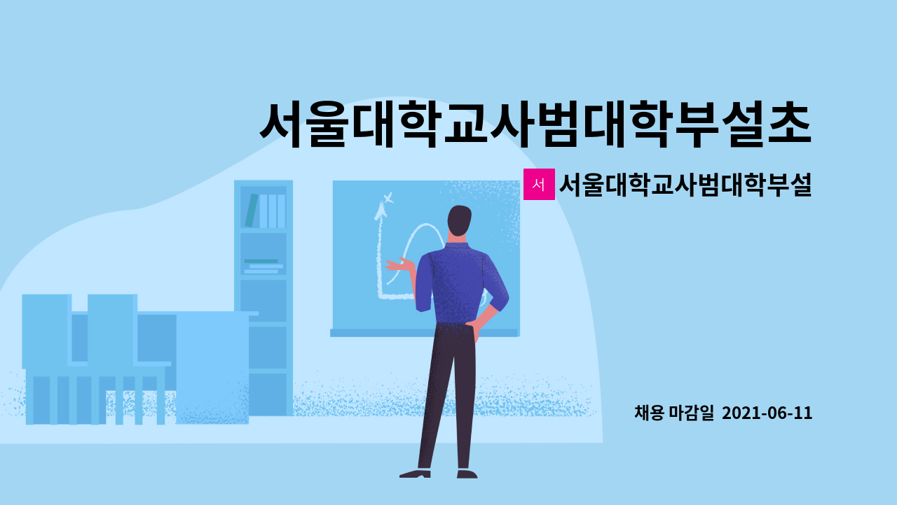 서울대학교사범대학부설초등학교 - 서울대학교사범대학부설초등학교 조리원 구인 : 채용 메인 사진 (더팀스 제공)