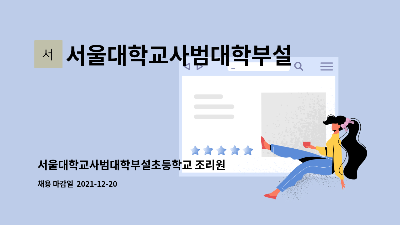 서울대학교사범대학부설초등학교 - 서울대학교사범대학부설초등학교 조리원 구인 (반드시 첨부된 공고문반드시 확인바랍니다) : 채용 메인 사진 (더팀스 제공)
