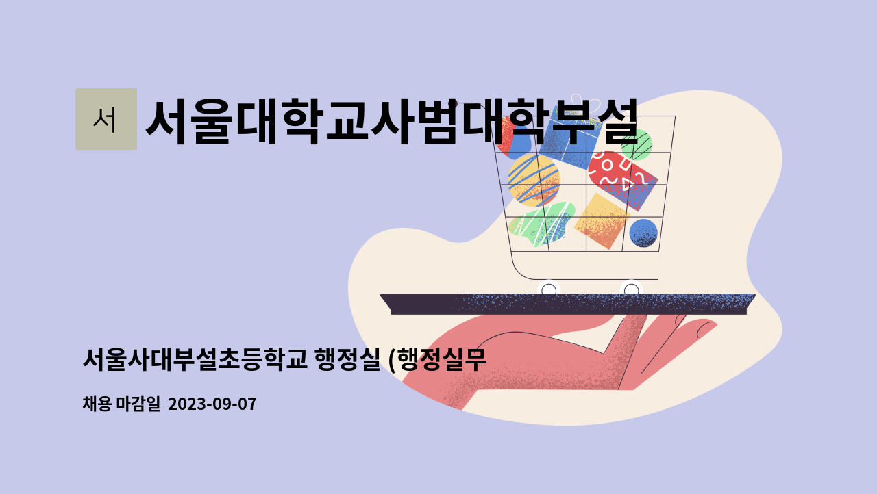 서울대학교사범대학부설초등학교 - 서울사대부설초등학교 행정실 (행정실무사) 채용 공고 : 채용 메인 사진 (더팀스 제공)