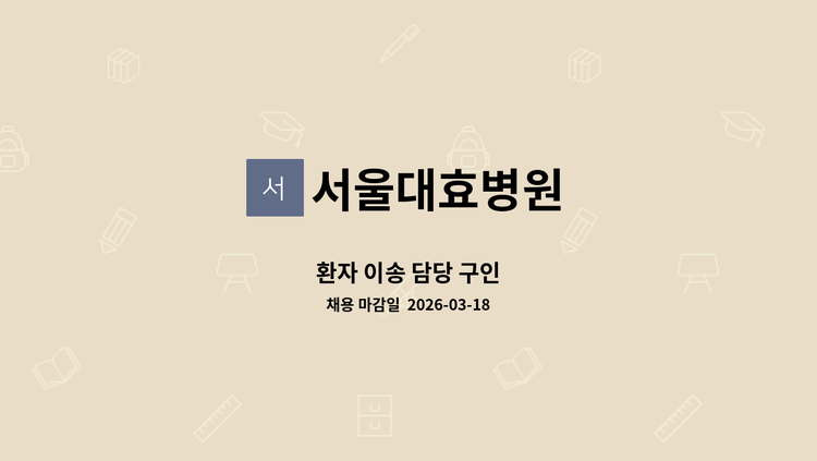 서울대효병원 - 환자 이송 담당 구인 : 채용 메인 사진 (더팀스 제공)