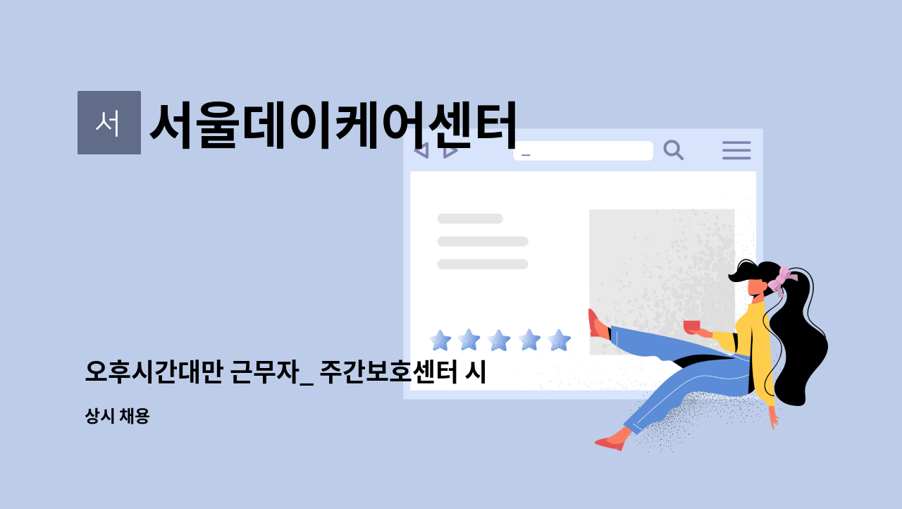 서울데이케어센터 - 오후시간대만 근무자_ 주간보호센터 시설요양보호사 모집 : 채용 메인 사진 (더팀스 제공)