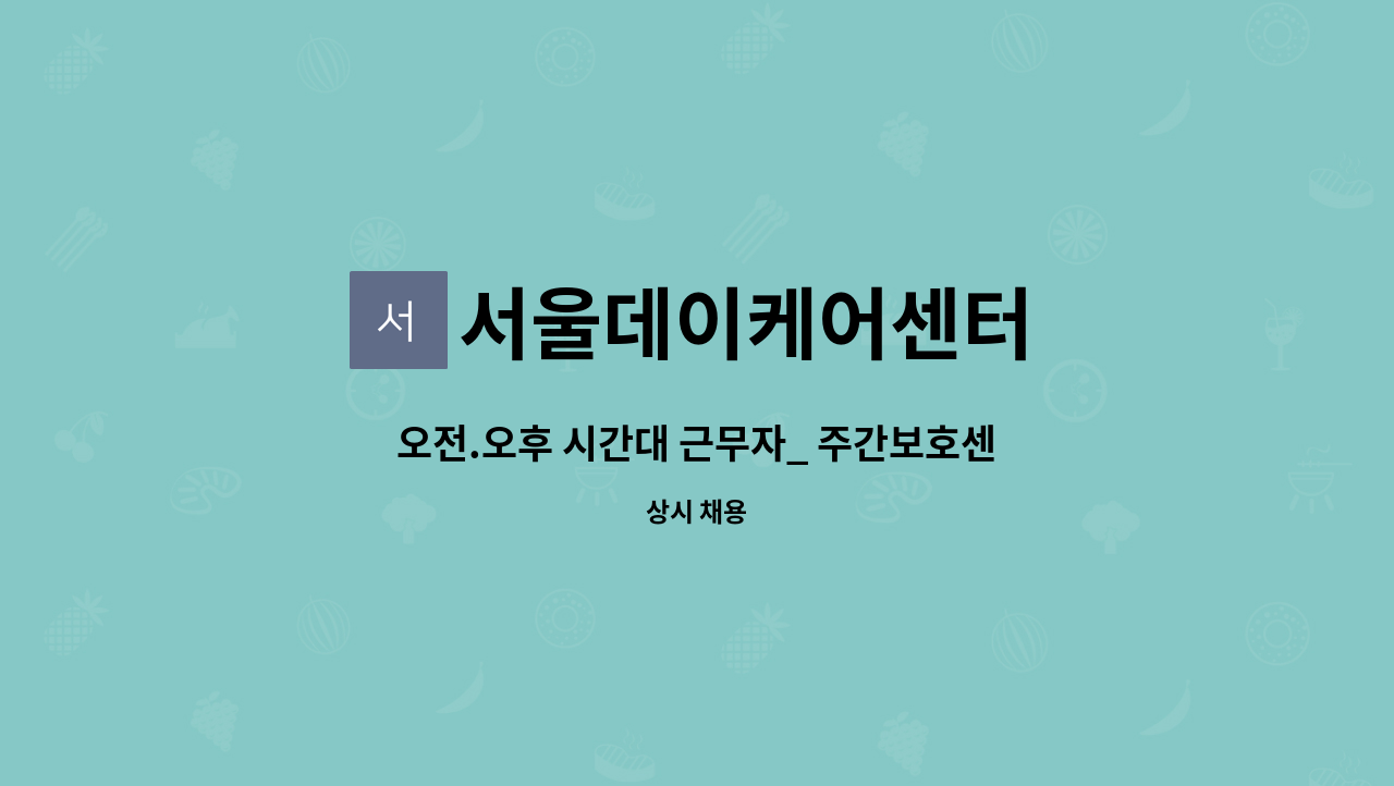 서울데이케어센터 - 오전.오후 시간대 근무자_ 주간보호센터 요양보호사 모집 : 채용 메인 사진 (더팀스 제공)
