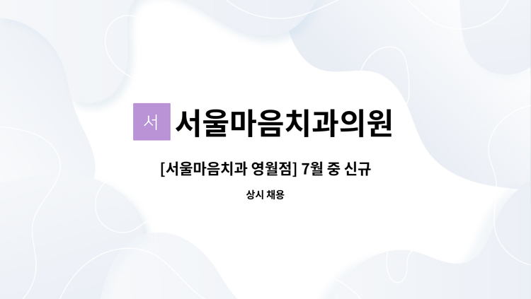 서울마음치과의원 - [서울마음치과 영월점] 7월 중 신규 개원. 오픈 멤버 모집합니다! : 채용 메인 사진 (더팀스 제공)