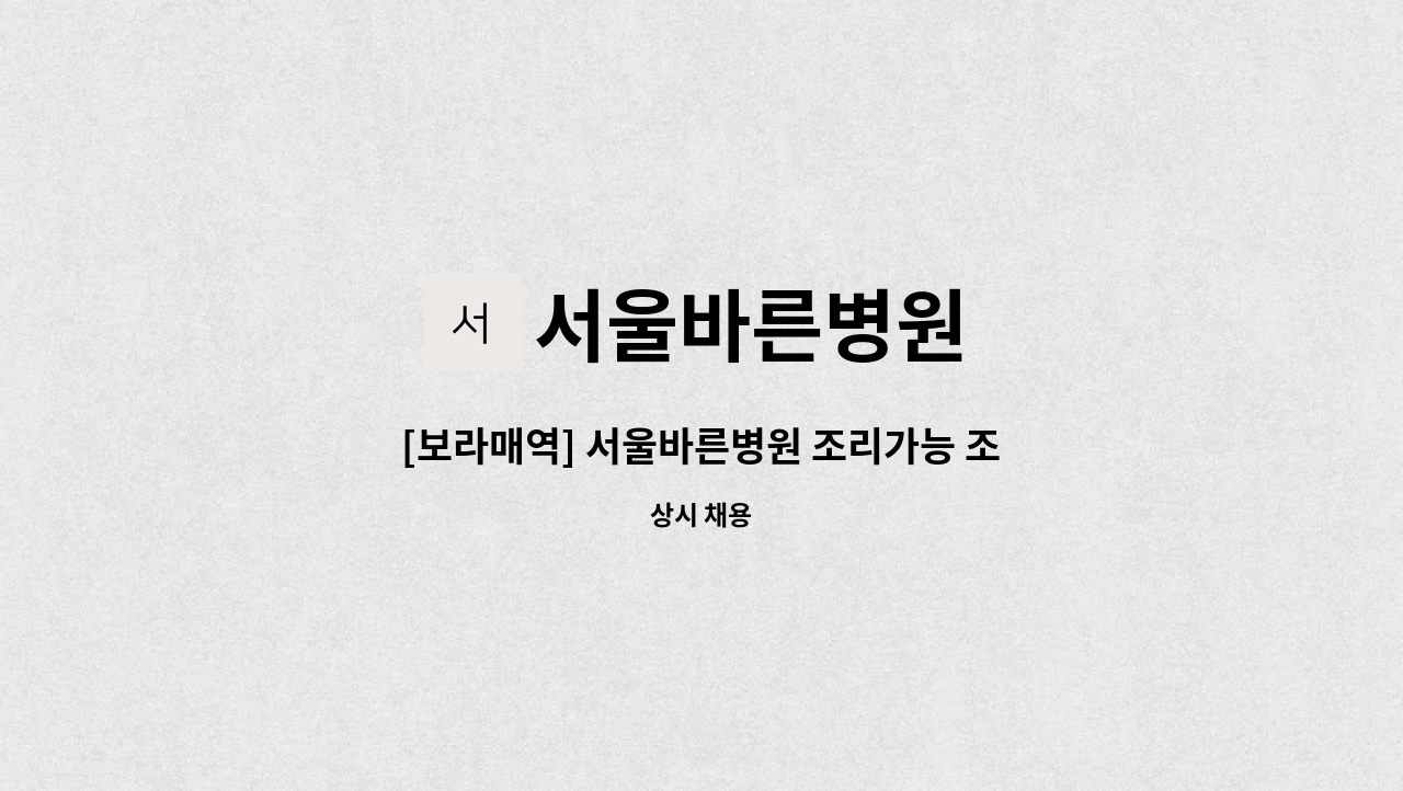 서울바른병원 - [보라매역] 서울바른병원 조리가능 조리원 급구 : 채용 메인 사진 (더팀스 제공)