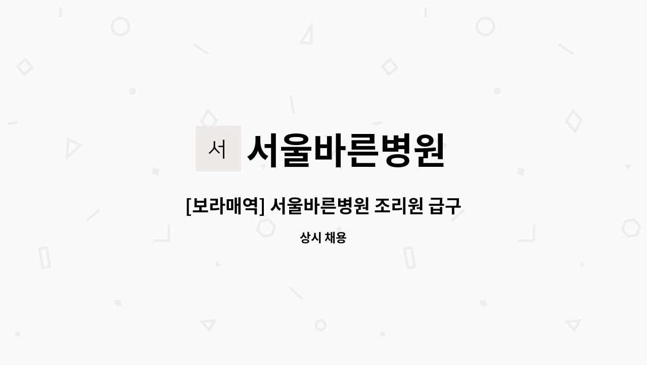 서울바른병원 - [보라매역] 서울바른병원 조리원 급구 : 채용 메인 사진 (더팀스 제공)