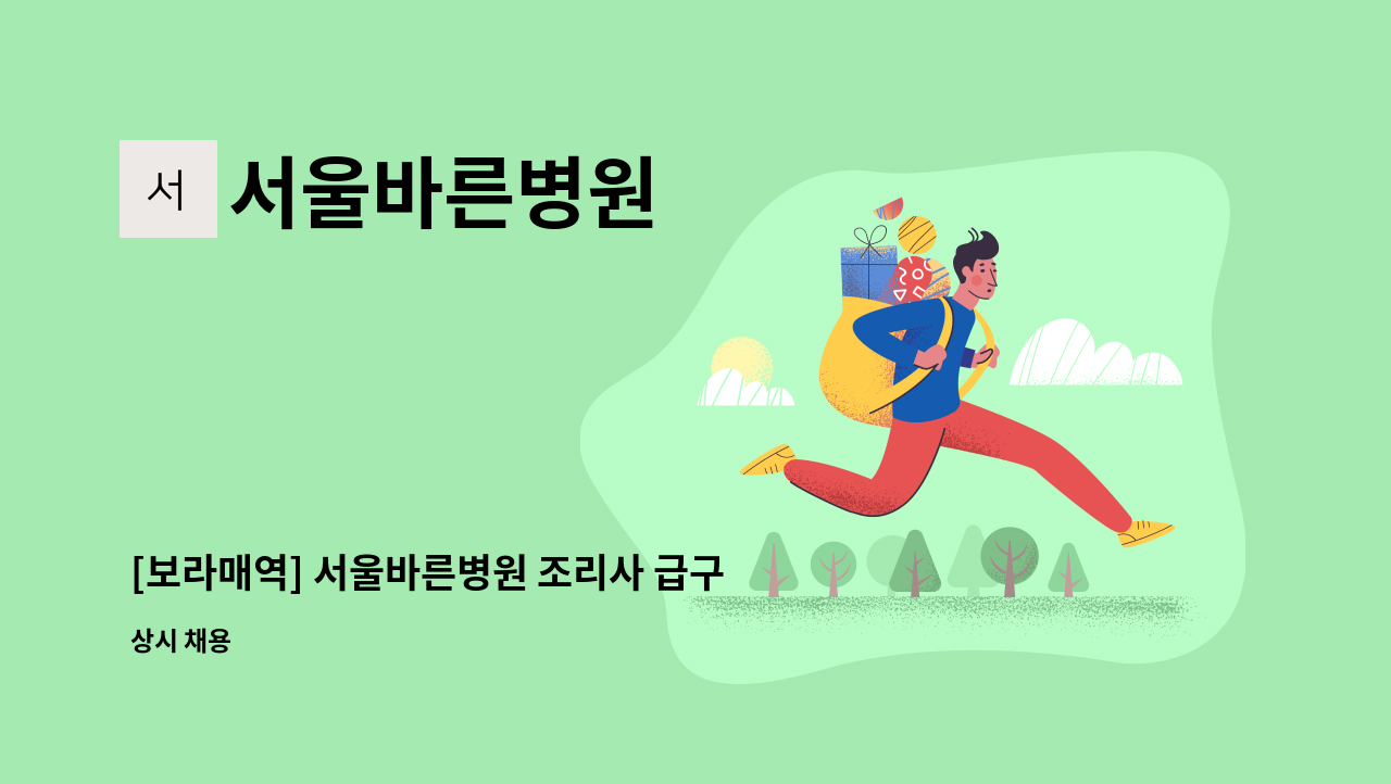 서울바른병원 - [보라매역] 서울바른병원 조리사 급구 : 채용 메인 사진 (더팀스 제공)