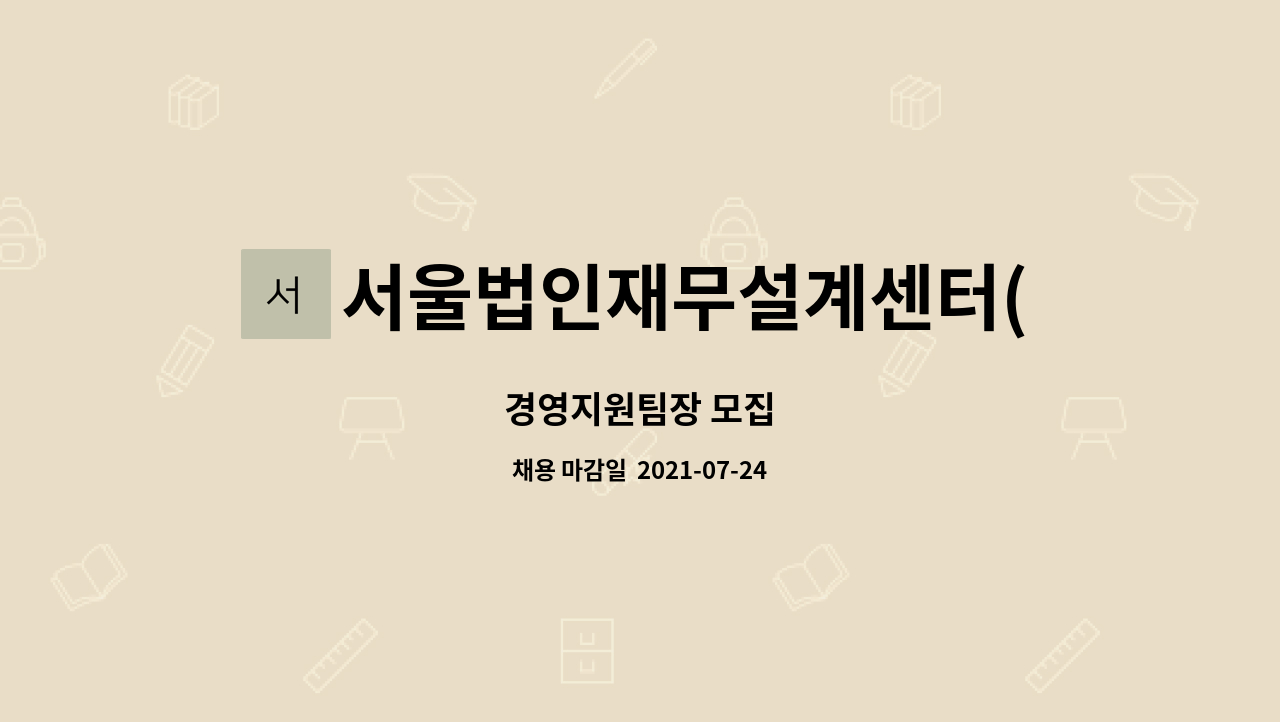 서울법인재무설계센터(주) - 경영지원팀장 모집 : 채용 메인 사진 (더팀스 제공)