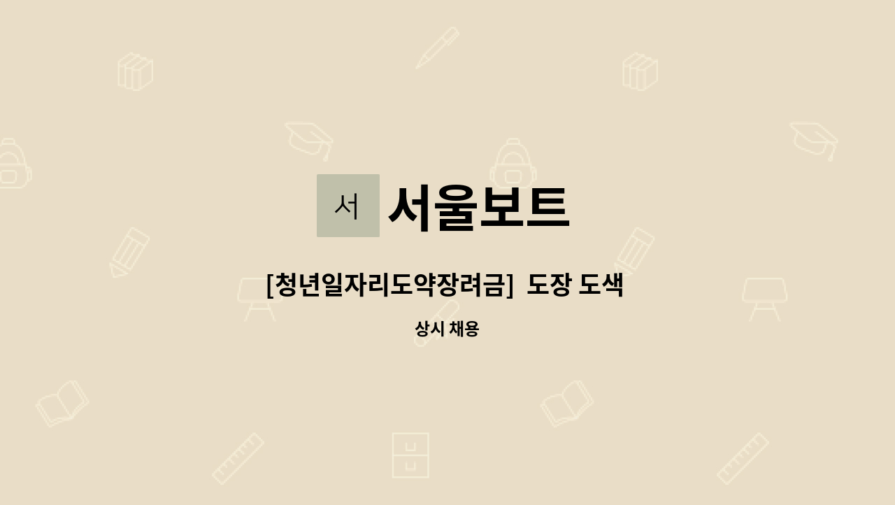 서울보트 - [청년일자리도약장려금]  도장 도색 경력 신입직원 모집 : 채용 메인 사진 (더팀스 제공)