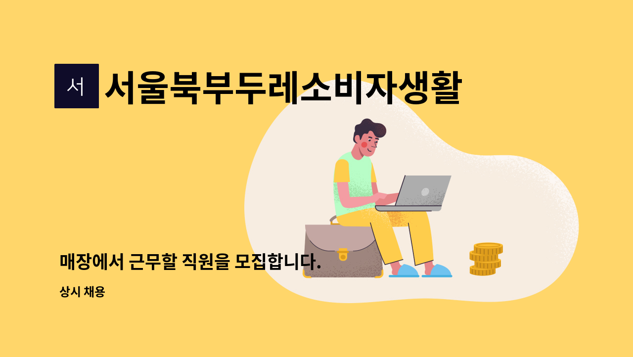 서울북부두레소비자생활협동조합 - 매장에서 근무할 직원을 모집합니다. : 채용 메인 사진 (더팀스 제공)