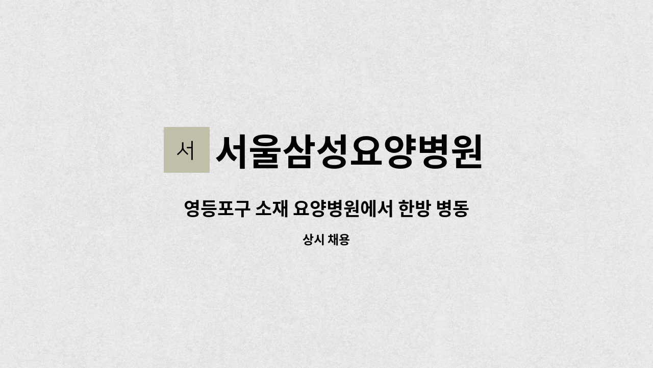 서울삼성요양병원 - 영등포구 소재 요양병원에서 한방 병동 간호조무사, 보조원 채용공고 : 채용 메인 사진 (더팀스 제공)