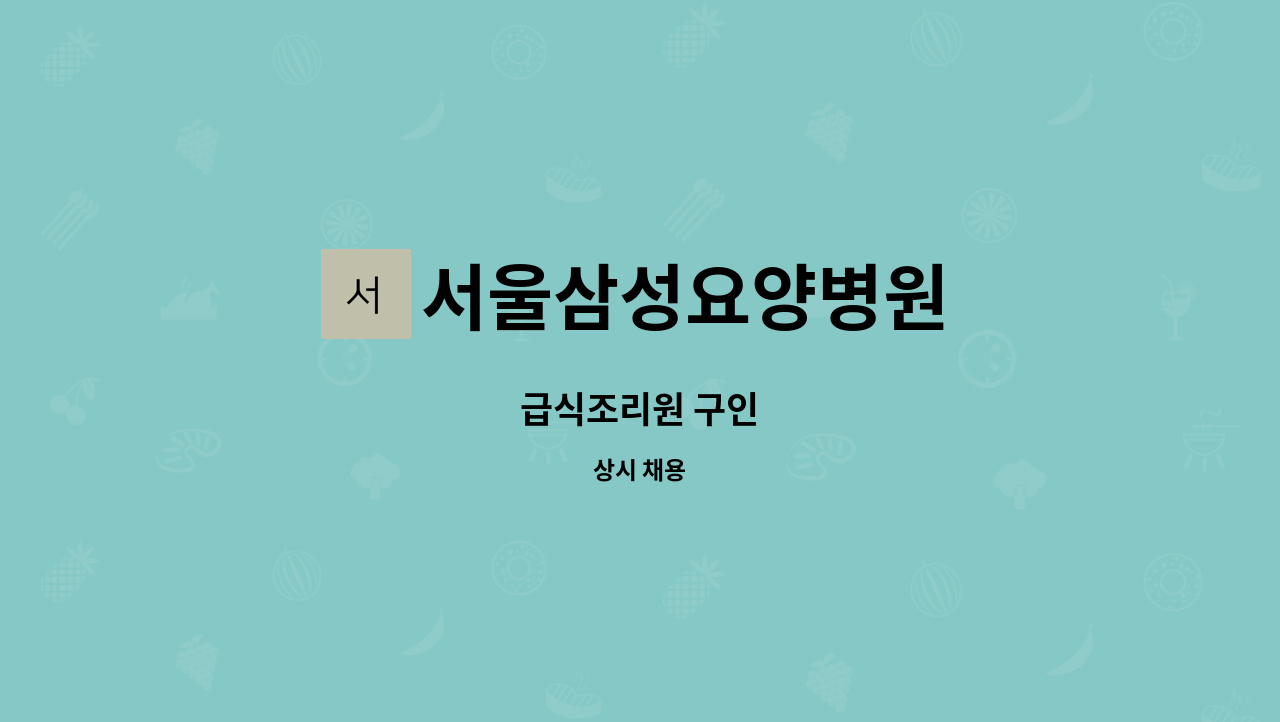 서울삼성요양병원 - 급식조리원 구인 : 채용 메인 사진 (더팀스 제공)