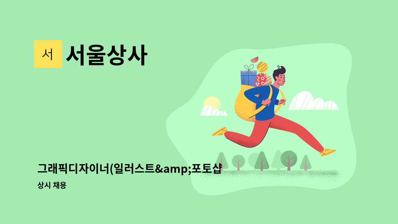 서울상사 - 그래픽디자이너(일러스트&amp;포토샵)구인합니다. : 채용 메인 사진 (더팀스 제공)