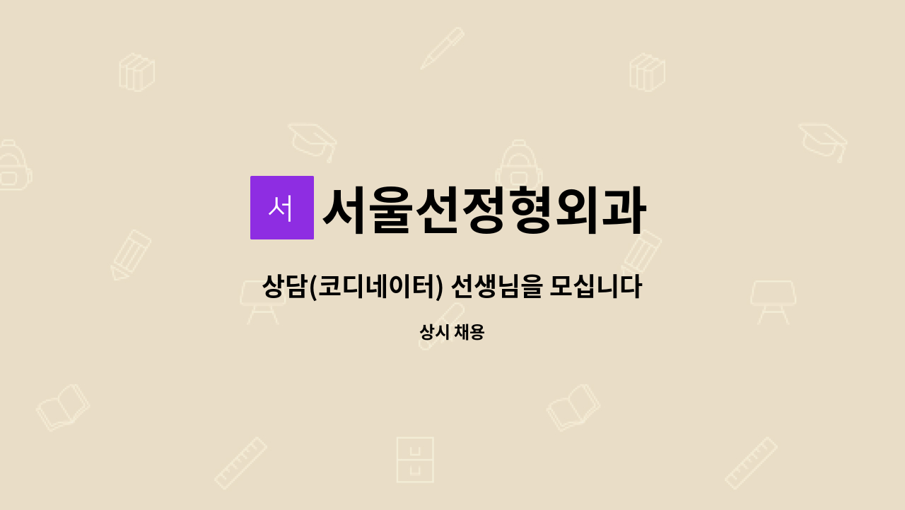 서울선정형외과 - 상담(코디네이터) 선생님을 모십니다 : 채용 메인 사진 (더팀스 제공)