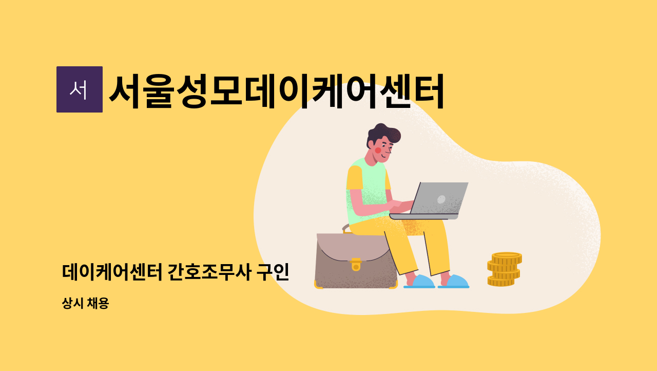 서울성모데이케어센터 - 데이케어센터 간호조무사 구인 : 채용 메인 사진 (더팀스 제공)