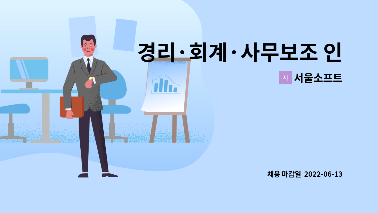 서울소프트 - 경리·회계·사무보조 인력채용(신입/경력 2년이상) : 채용 메인 사진 (더팀스 제공)