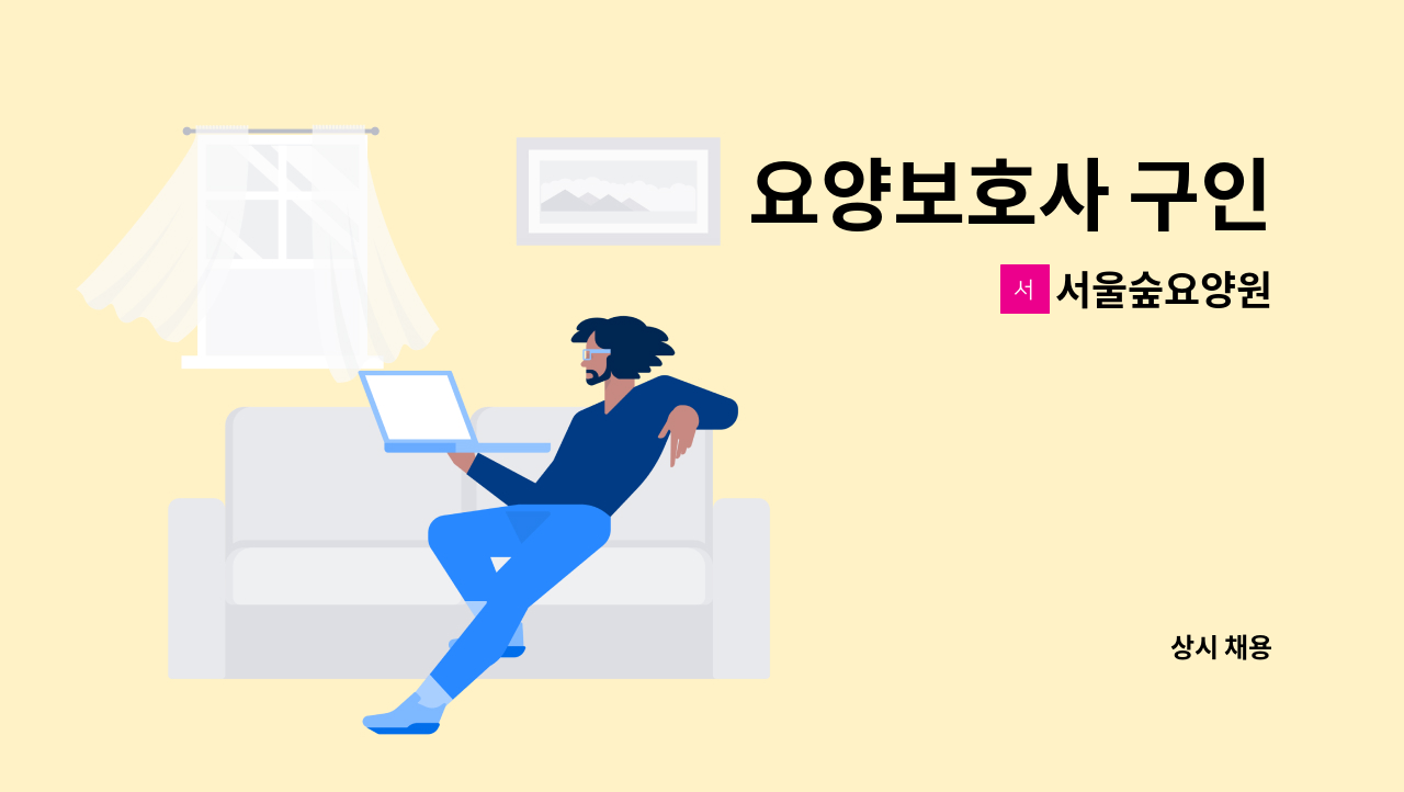 서울숲요양원 - 요양보호사 구인 : 채용 메인 사진 (더팀스 제공)