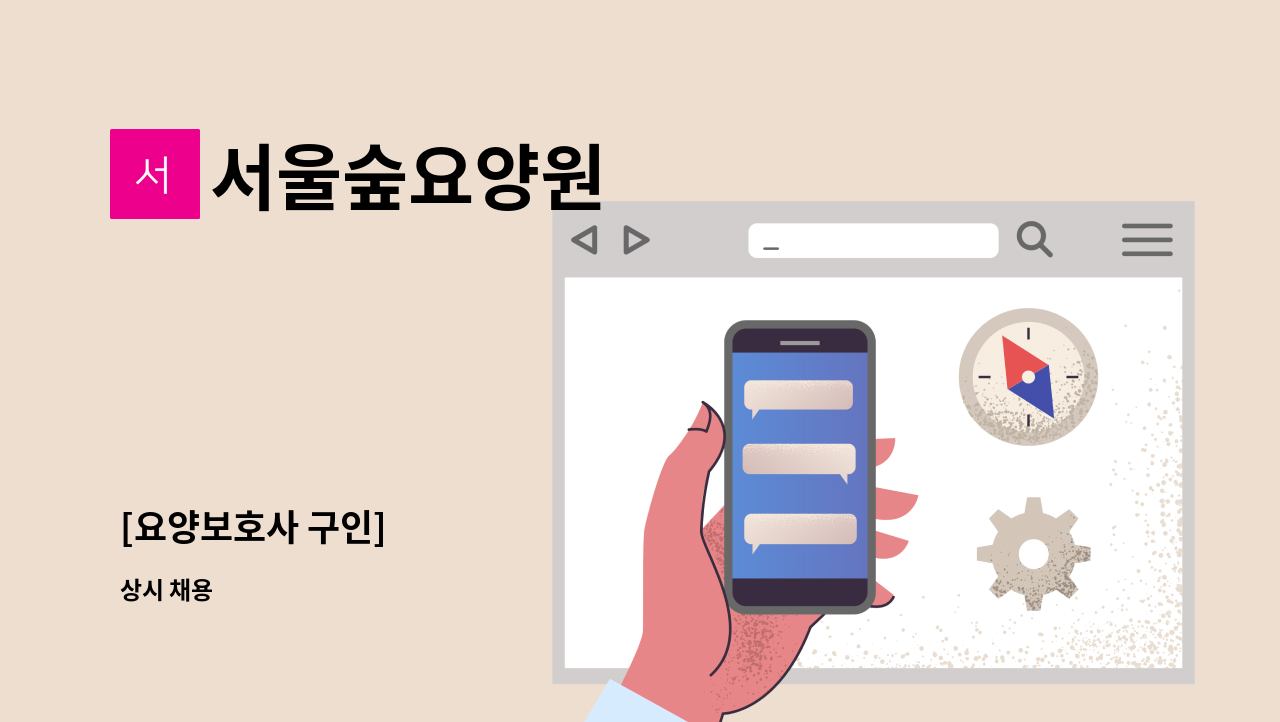 서울숲요양원 - [요양보호사 구인] : 채용 메인 사진 (더팀스 제공)